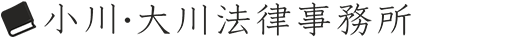 小川・大川法律事務所